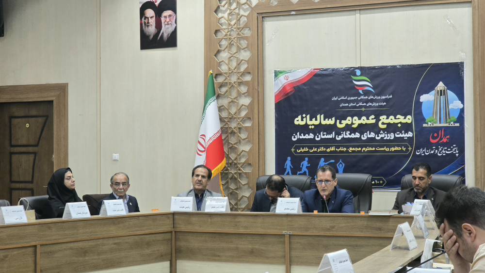 توسعه ورزش همگانی و نشاط اجتماعی؛ محور مجمع عمومی سالیانه هیئت ورزش‌های همگانی همدان